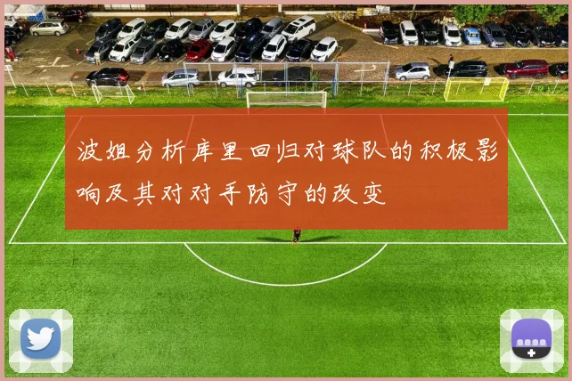 波姐分析库里回归对球队的积极影响及其对对手防守的改变