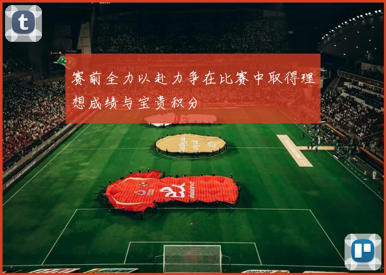 赛前全力以赴力争在比赛中取得理想成绩与宝贵积分