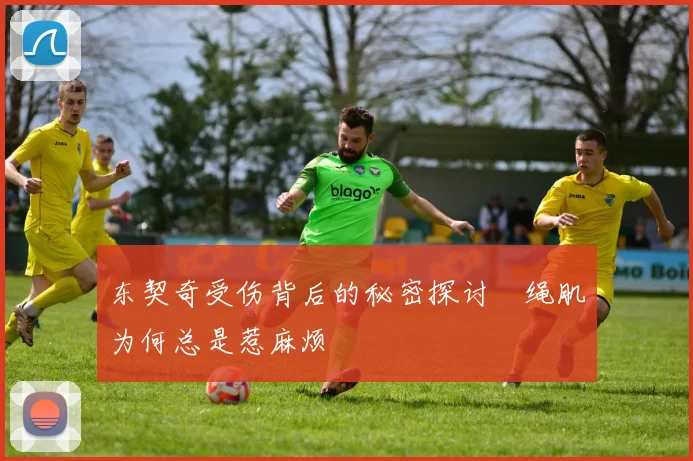 东契奇受伤背后的秘密探讨腘绳肌为何总是惹麻烦