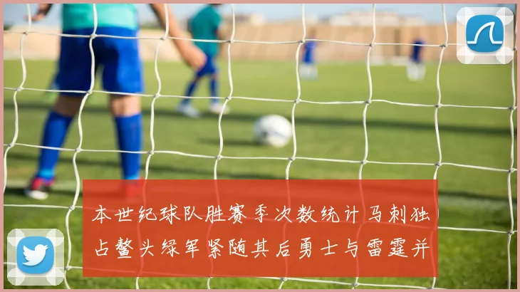 本世纪球队胜赛季次数统计马刺独占鳌头绿军紧随其后勇士与雷霆并列第三