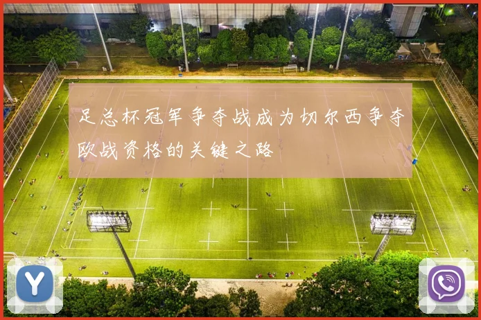 足总杯冠军争夺战成为切尔西争夺欧战资格的关键之路