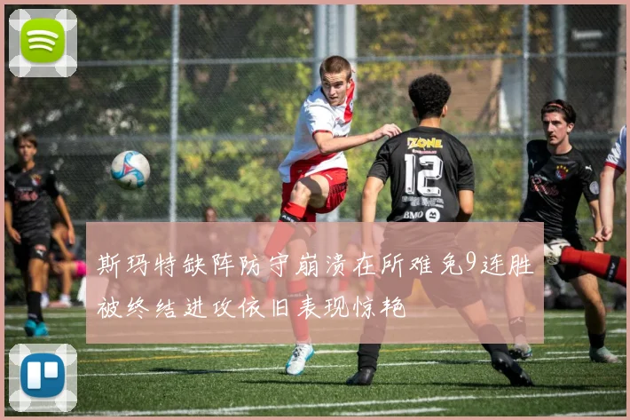 斯玛特缺阵防守崩溃在所难免9连胜被终结进攻依旧表现惊艳